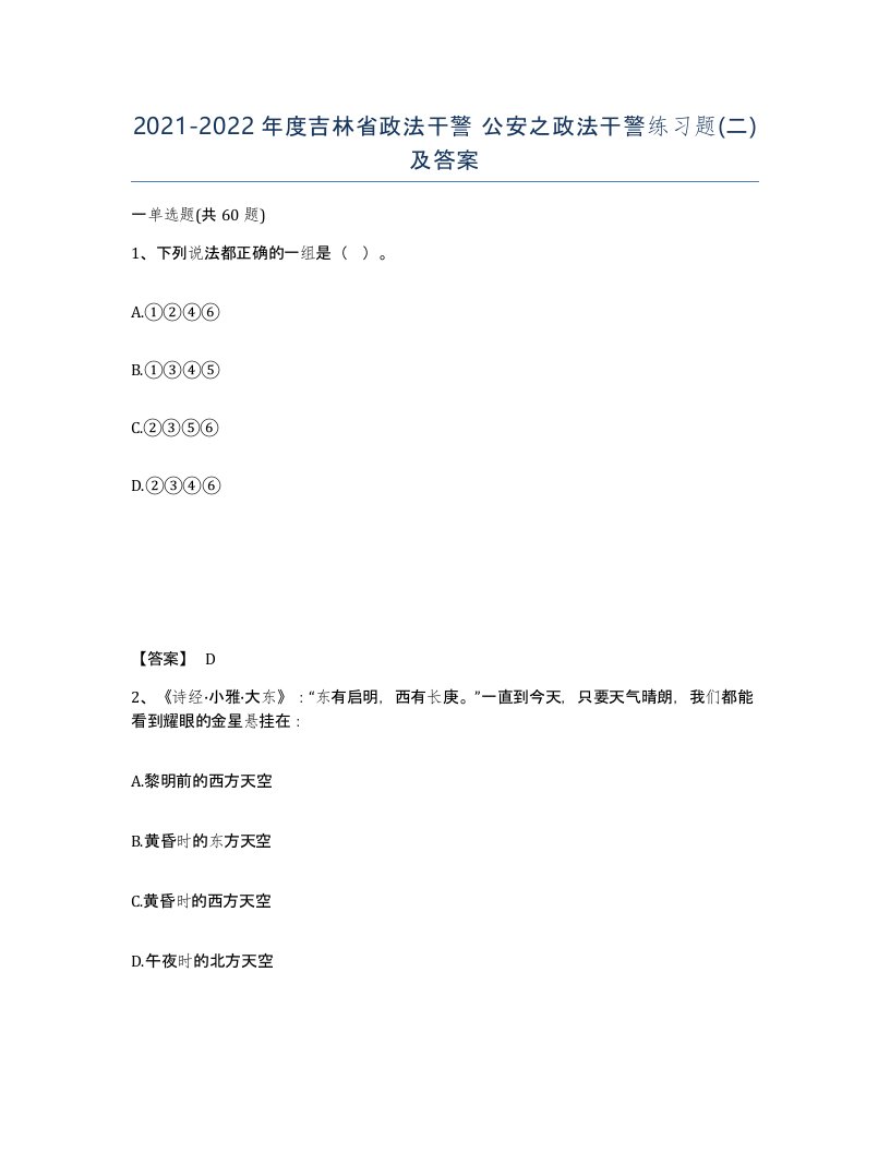 2021-2022年度吉林省政法干警公安之政法干警练习题二及答案