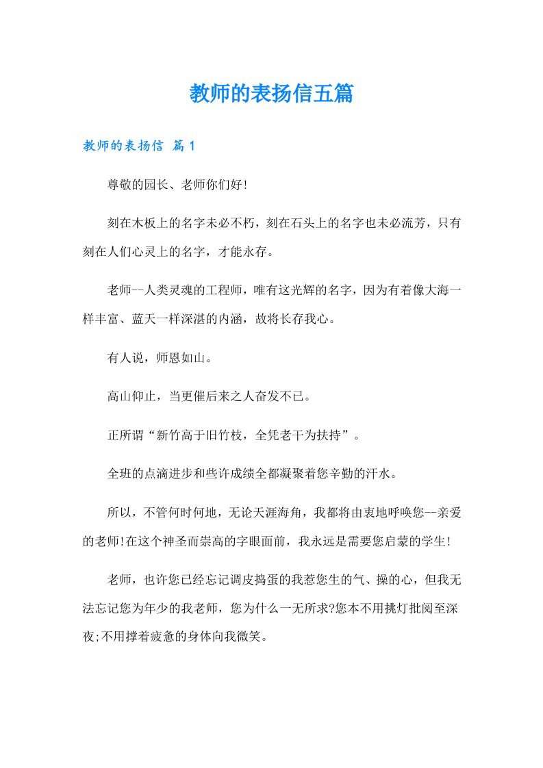 教师的表扬信五篇