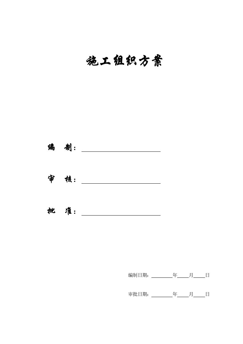 建筑工程管理-施工组织方案某框架结构施工组织设计定稿