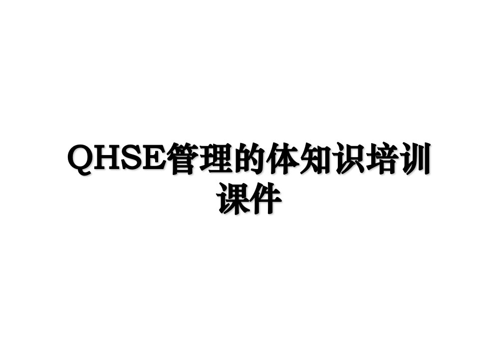 QHSE管理的体知识培训课件