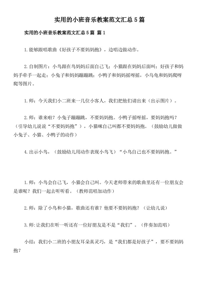 实用的小班音乐教案范文汇总5篇