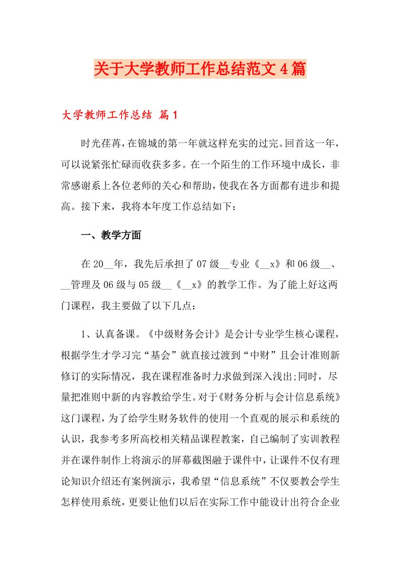 关于大学教师工作总结范文4篇