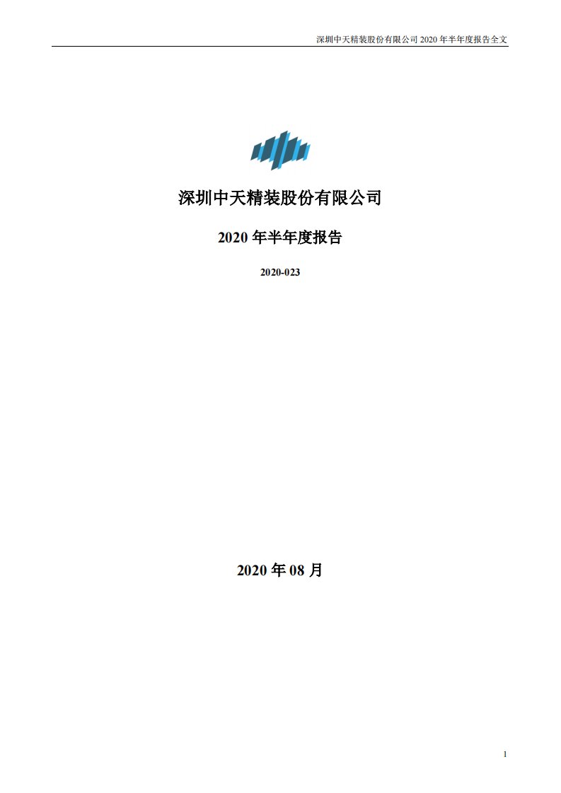 深交所-中天精装：2020年半年度报告-20200818