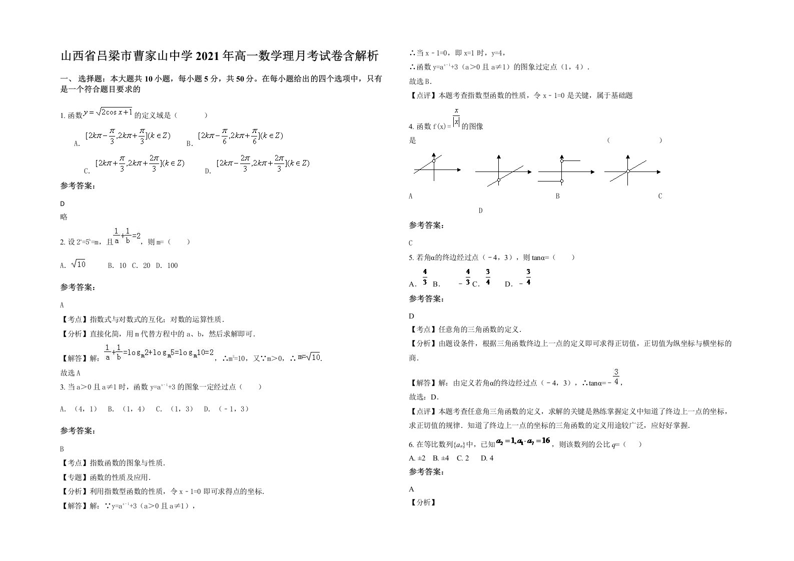 山西省吕梁市曹家山中学2021年高一数学理月考试卷含解析