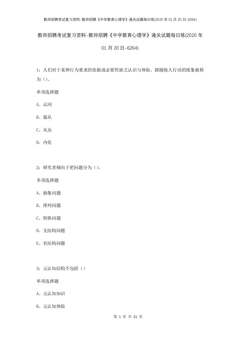 教师招聘考试复习资料-教师招聘中学教育心理学通关试题每日练2020年01月20日-6264