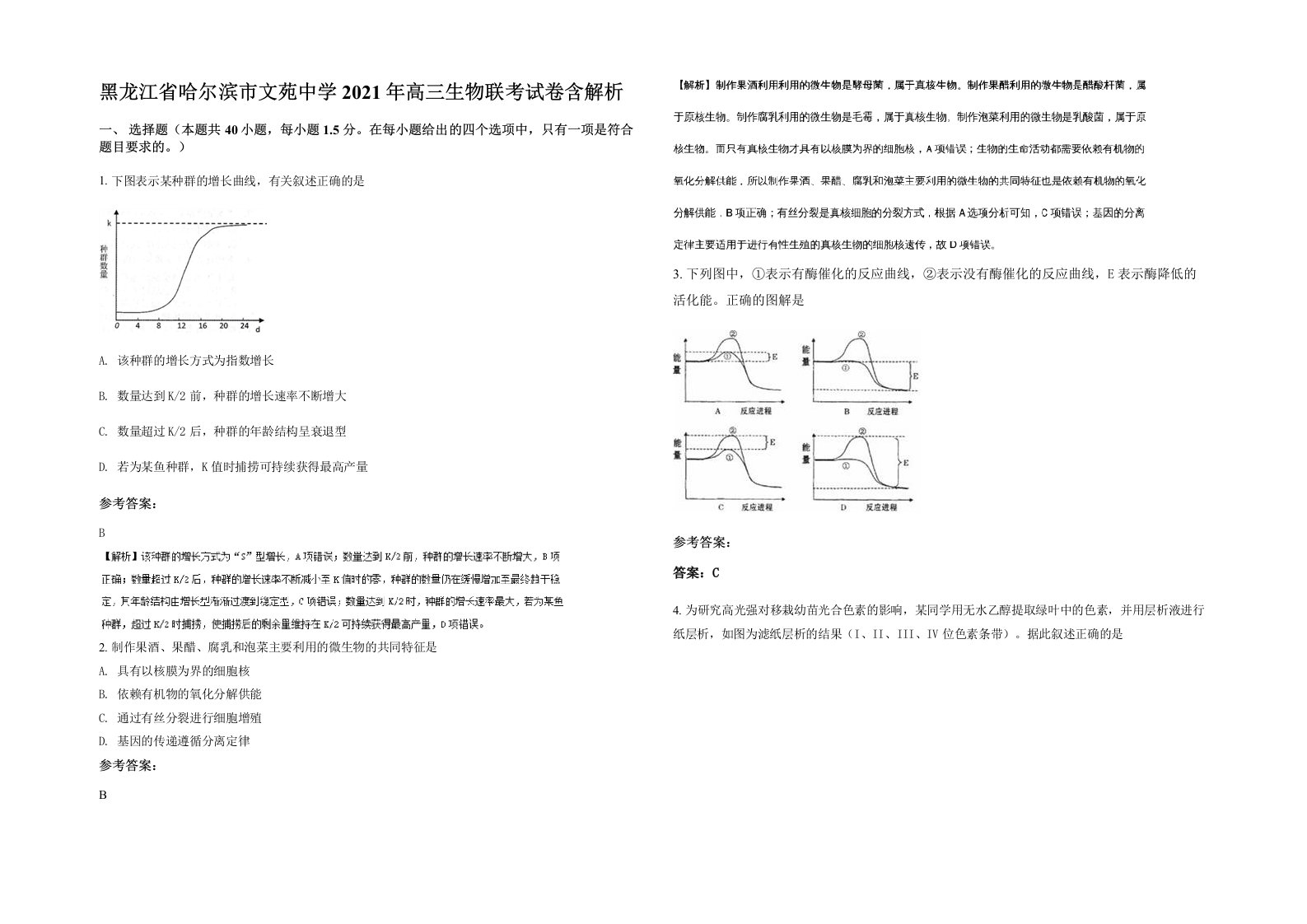 黑龙江省哈尔滨市文苑中学2021年高三生物联考试卷含解析