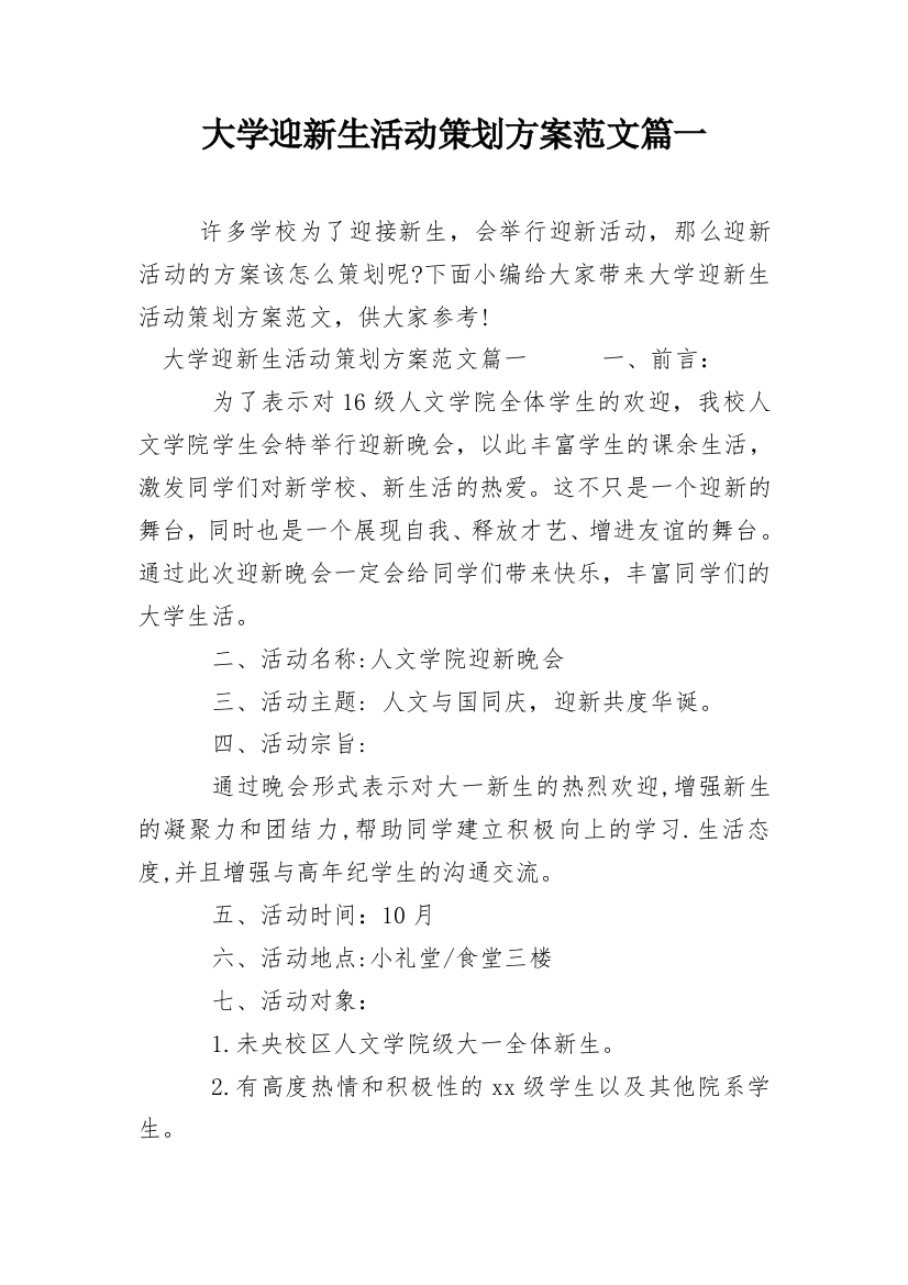 大学迎新生活动策划方案范文篇一