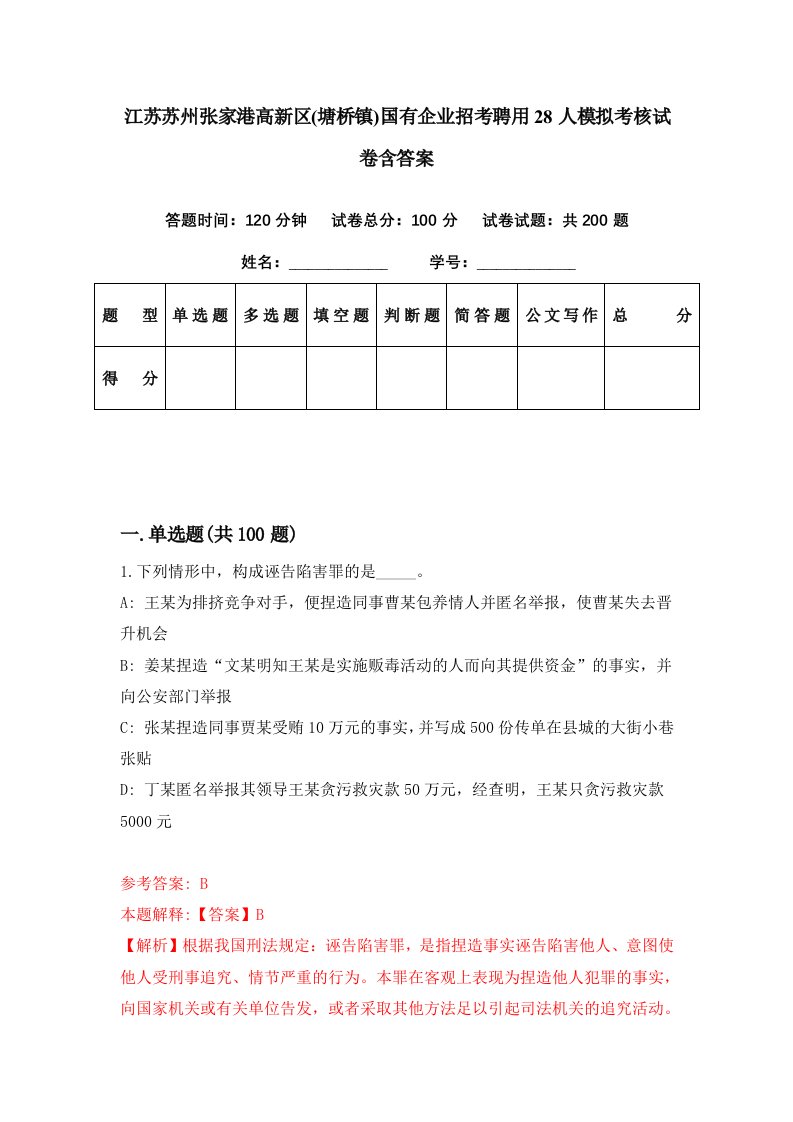 江苏苏州张家港高新区塘桥镇国有企业招考聘用28人模拟考核试卷含答案0