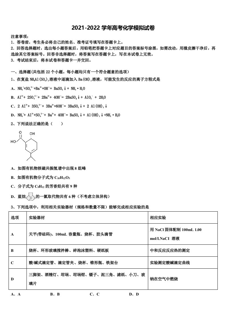 2022年浙江省衢州市五校高三一诊考试化学试卷含解析