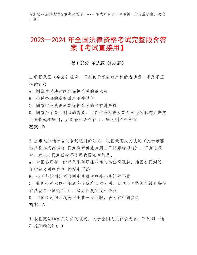 2023—2024年全国法律资格考试精品题库附参考答案（A卷）