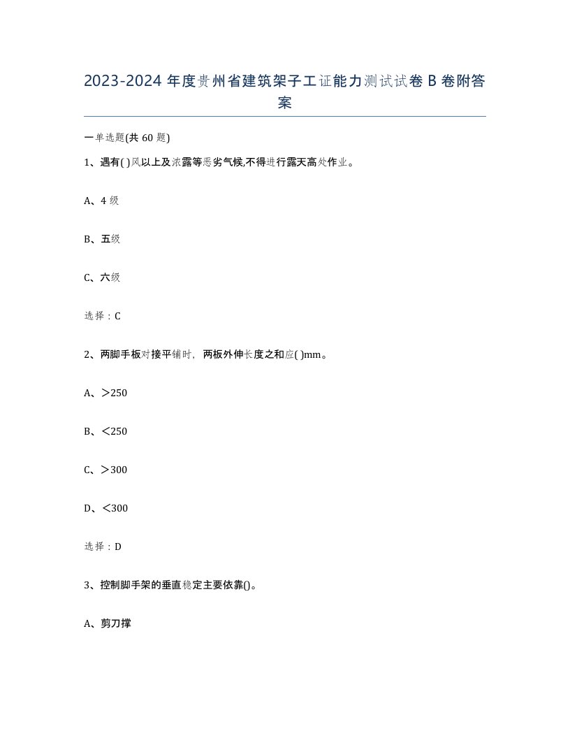 2023-2024年度贵州省建筑架子工证能力测试试卷B卷附答案