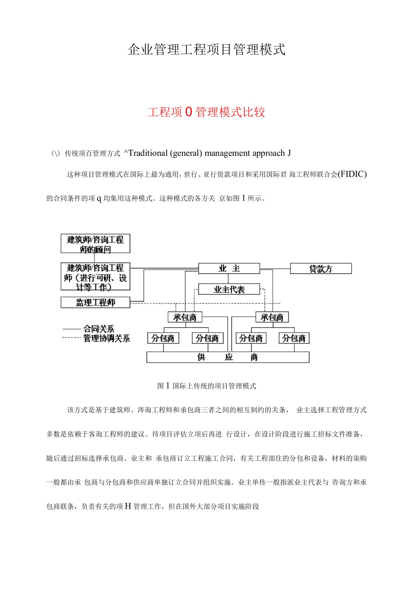 企业管理工程项目管理模式