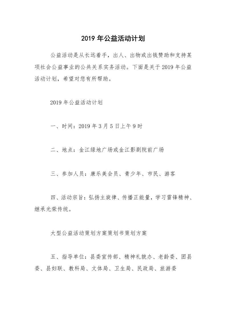 2019年公益活动计划