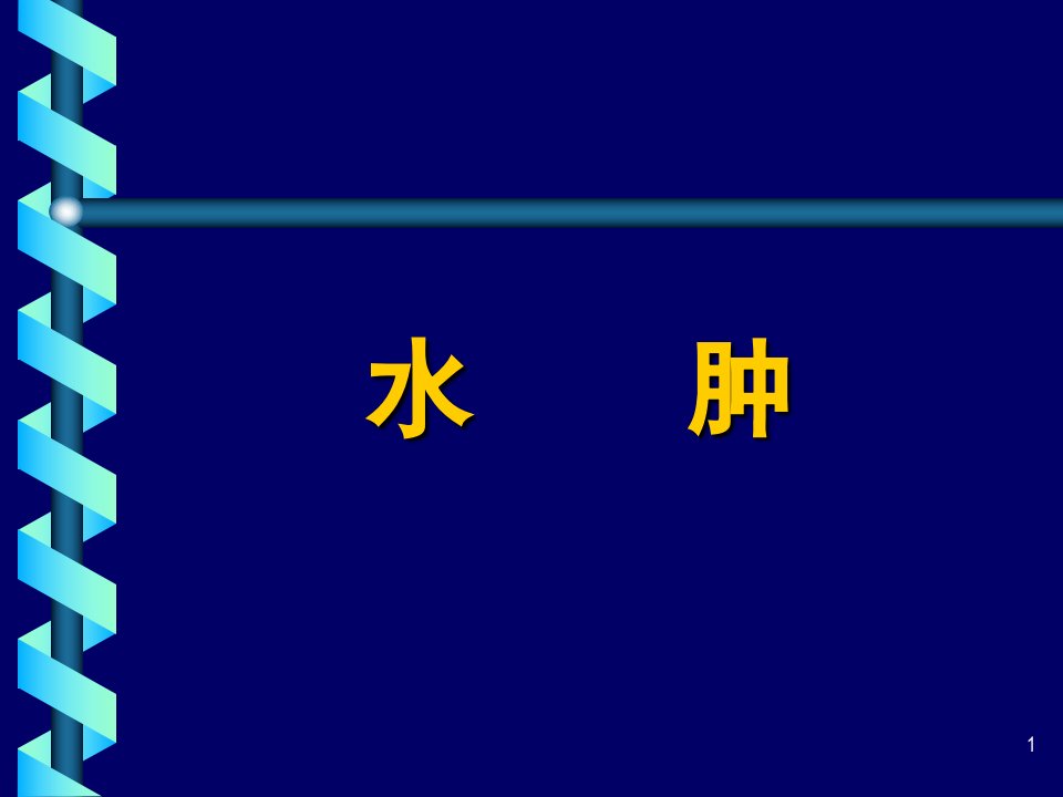 第五章水肿edema第一节概述一.水肿的定义水肿