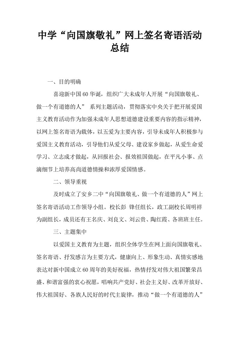 中学向国旗敬礼网上签名寄语活动总结