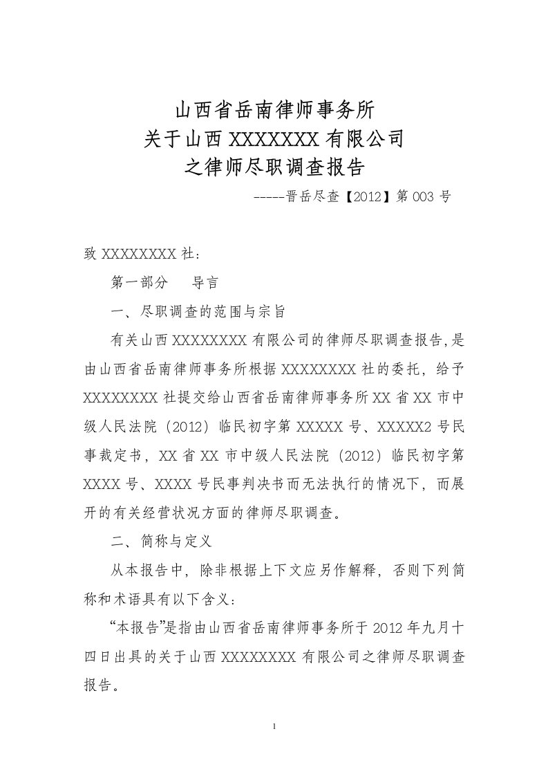 律师尽职调查报告（DOC15页）