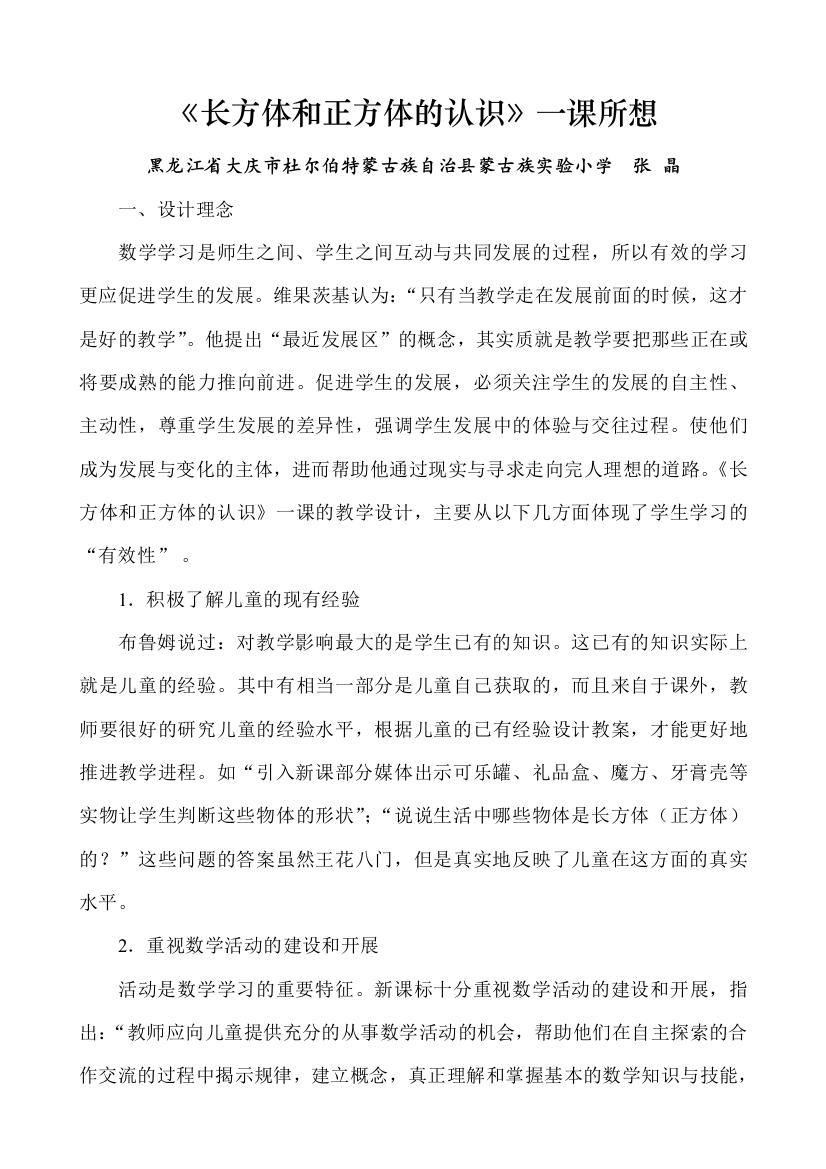 《长方体和正方体的认识》一课所想——黑龙江省大庆市杜尔伯特蒙古族自治县蒙古族实验小学张晶