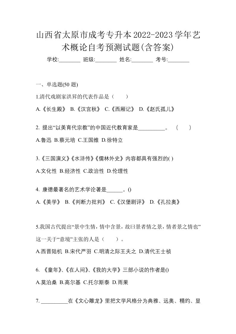 山西省太原市成考专升本2022-2023学年艺术概论自考预测试题含答案