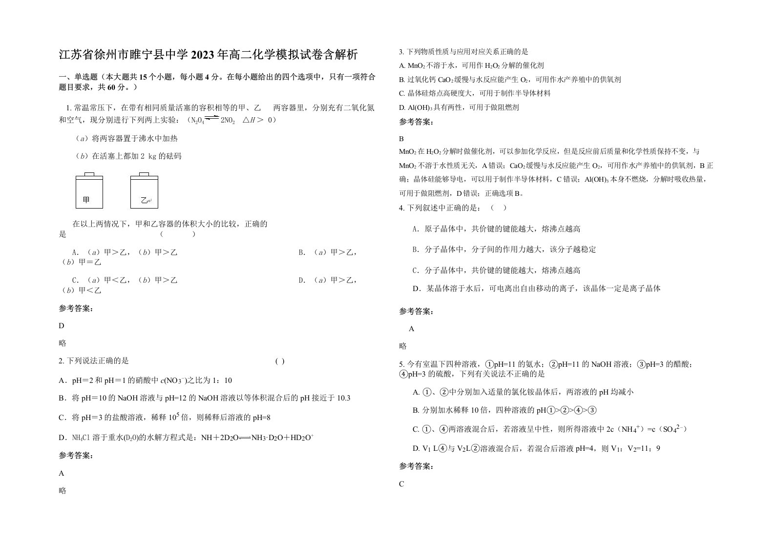 江苏省徐州市睢宁县中学2023年高二化学模拟试卷含解析