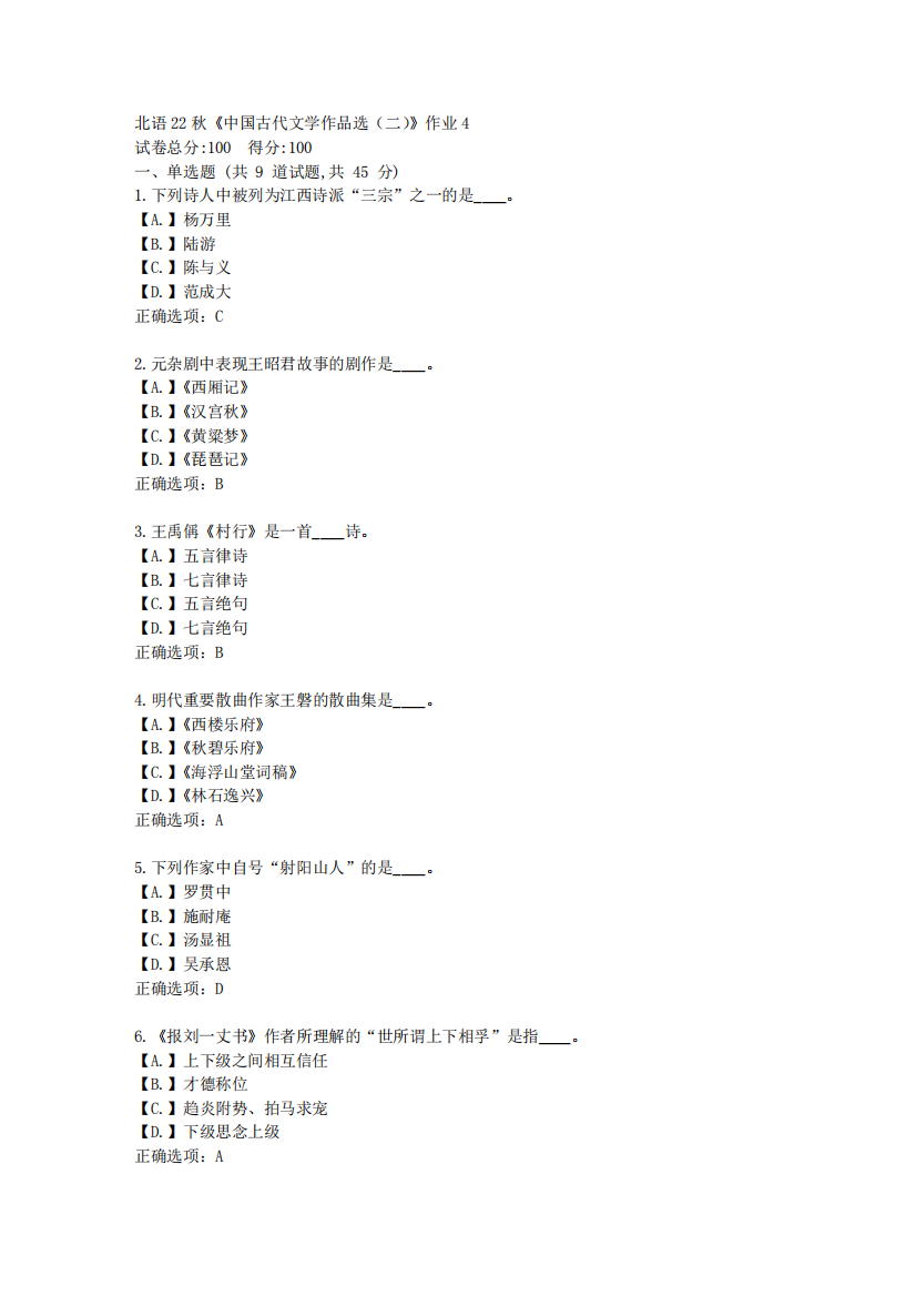 北语22秋《中国古代文学作品选(二)》作业4-辅导资料答案