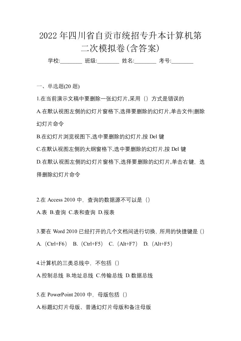 2022年四川省自贡市统招专升本计算机第二次模拟卷含答案