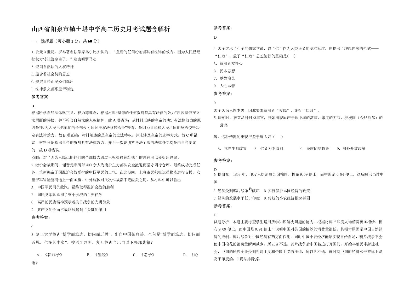 山西省阳泉市镇土塔中学高二历史月考试题含解析