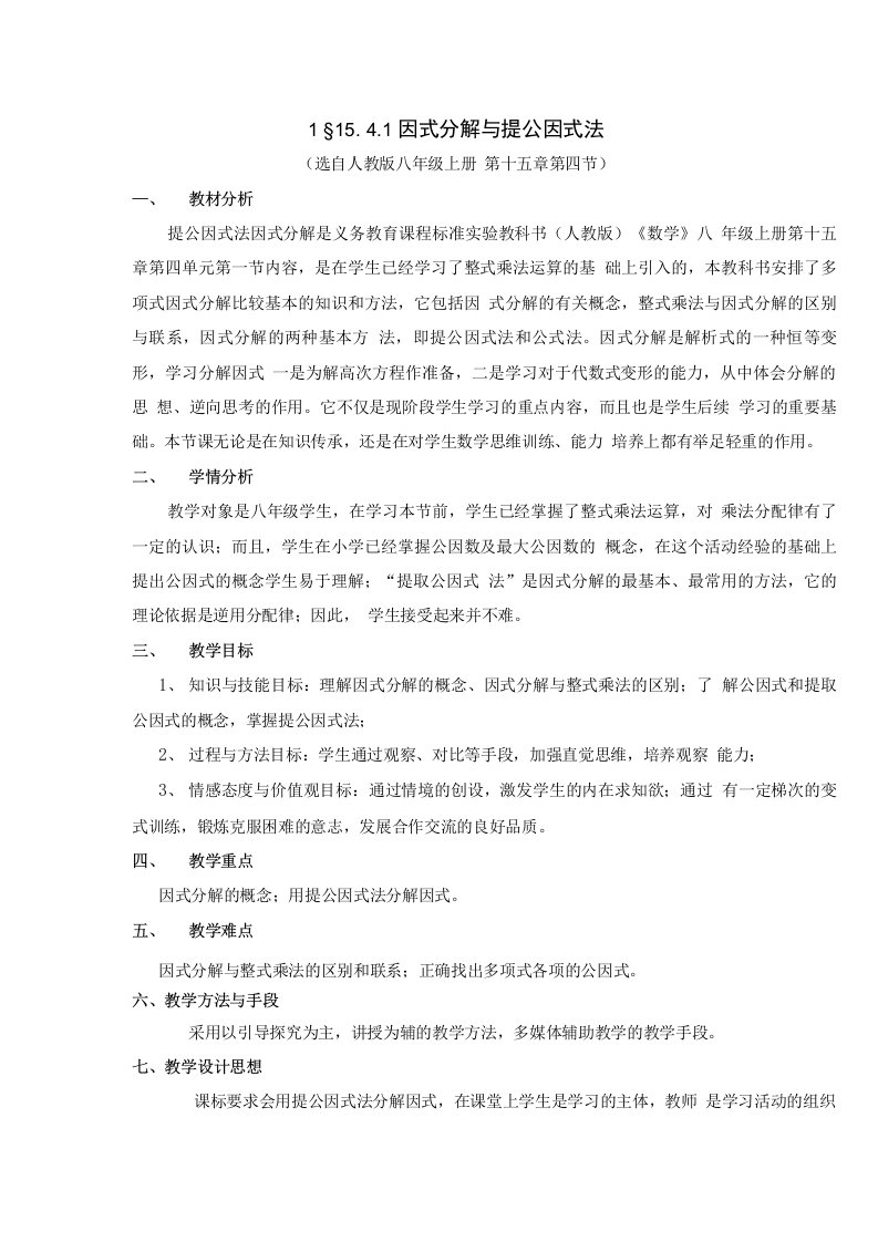 因式分解与提公因式法教学设计