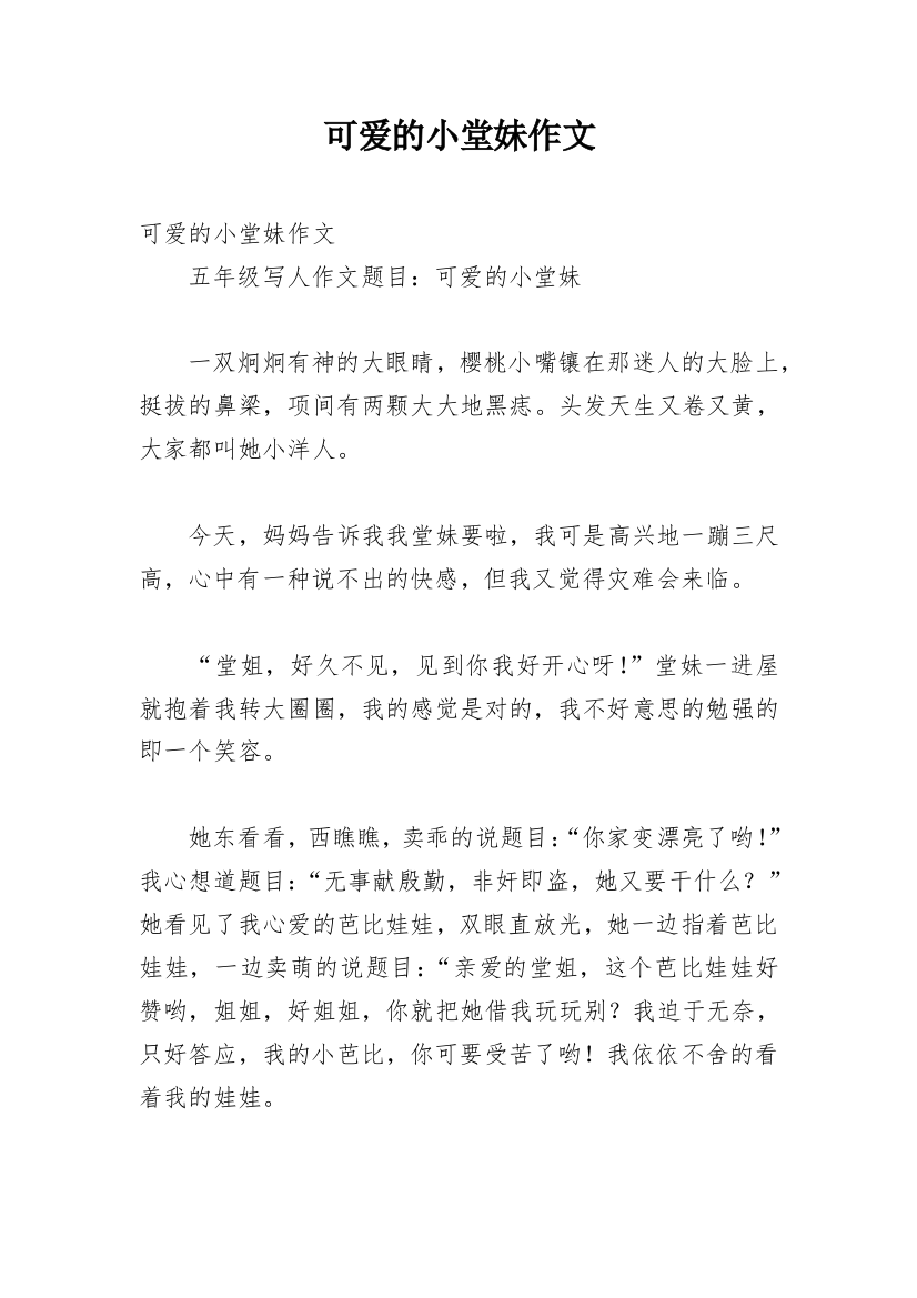 可爱的小堂妹作文