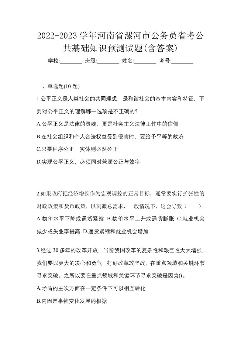 2022-2023学年河南省漯河市公务员省考公共基础知识预测试题含答案