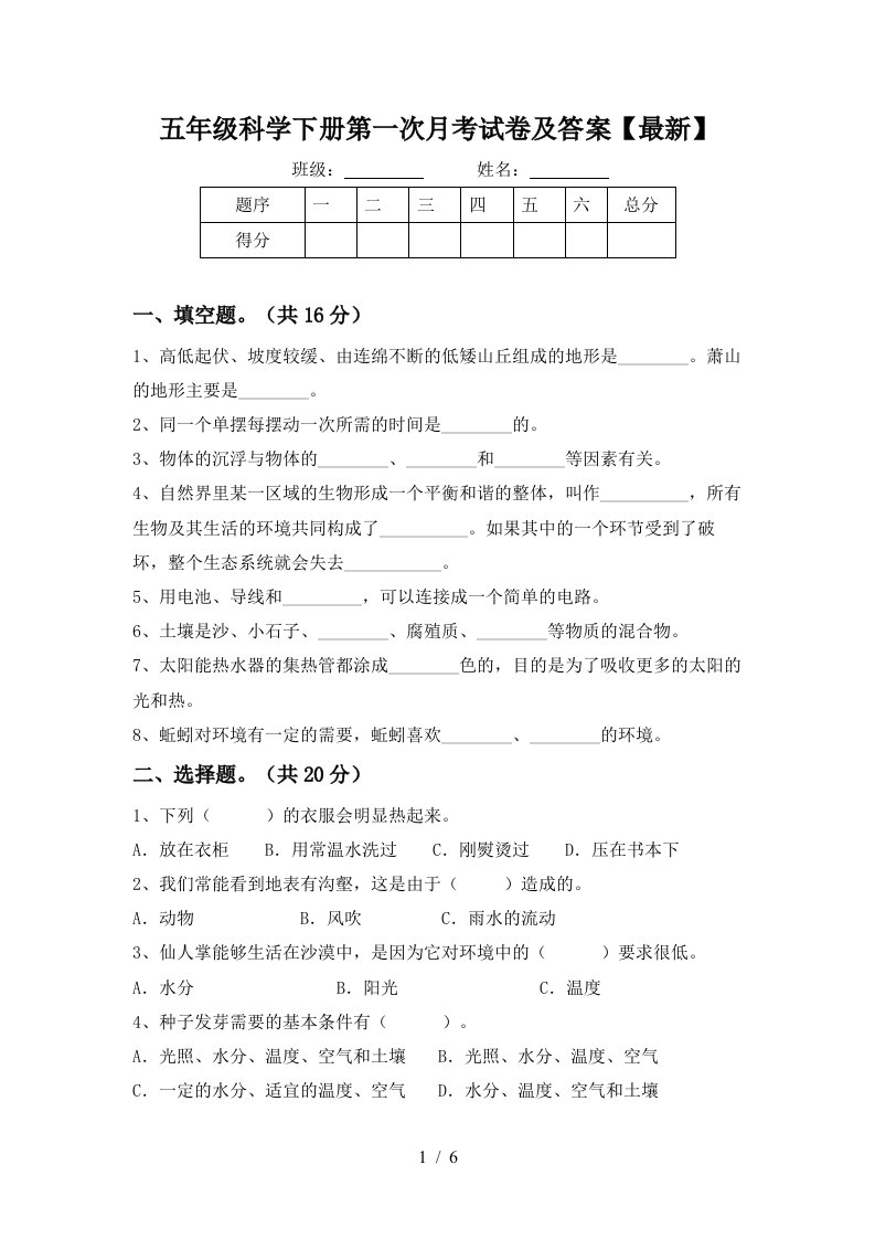 五年级科学下册第一次月考试卷及答案最新