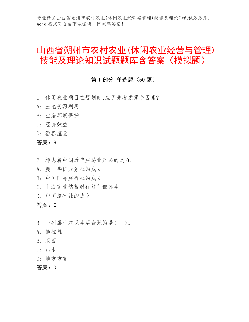 山西省朔州市农村农业(休闲农业经营与管理)技能及理论知识试题题库含答案（模拟题）