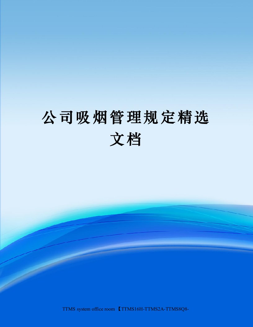 公司吸烟管理规定精选文档