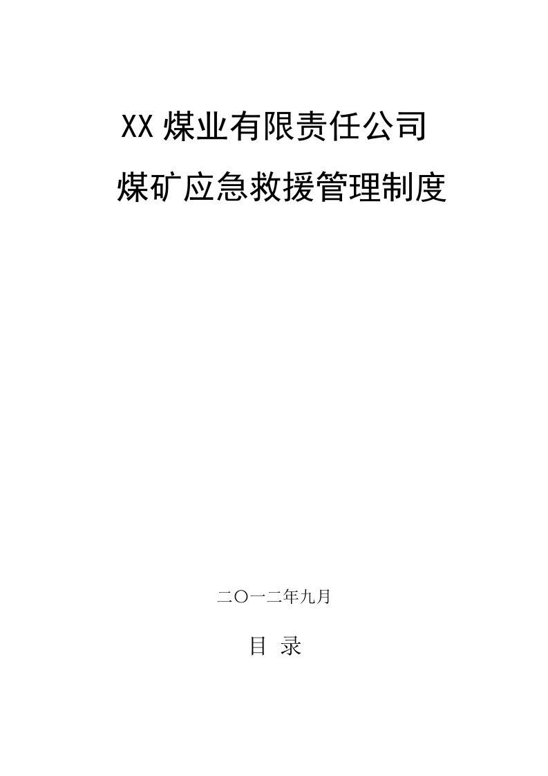 煤业有限责任公司应急救援管理制度