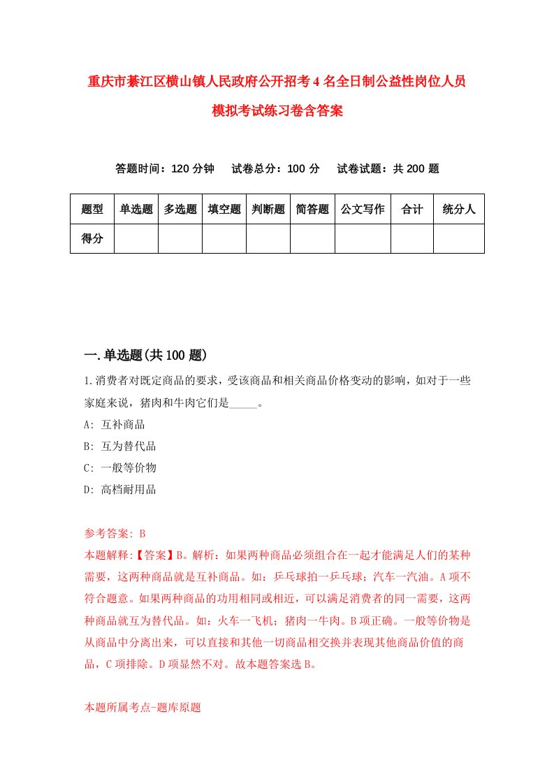 重庆市綦江区横山镇人民政府公开招考4名全日制公益性岗位人员模拟考试练习卷含答案9