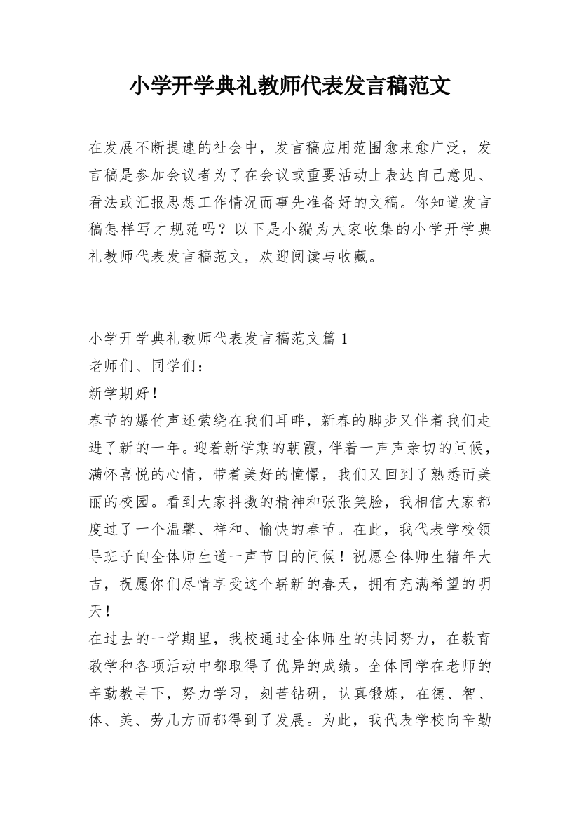 小学开学典礼教师代表发言稿范文