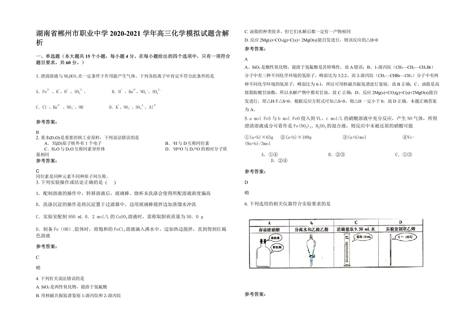 湖南省郴州市职业中学2020-2021学年高三化学模拟试题含解析