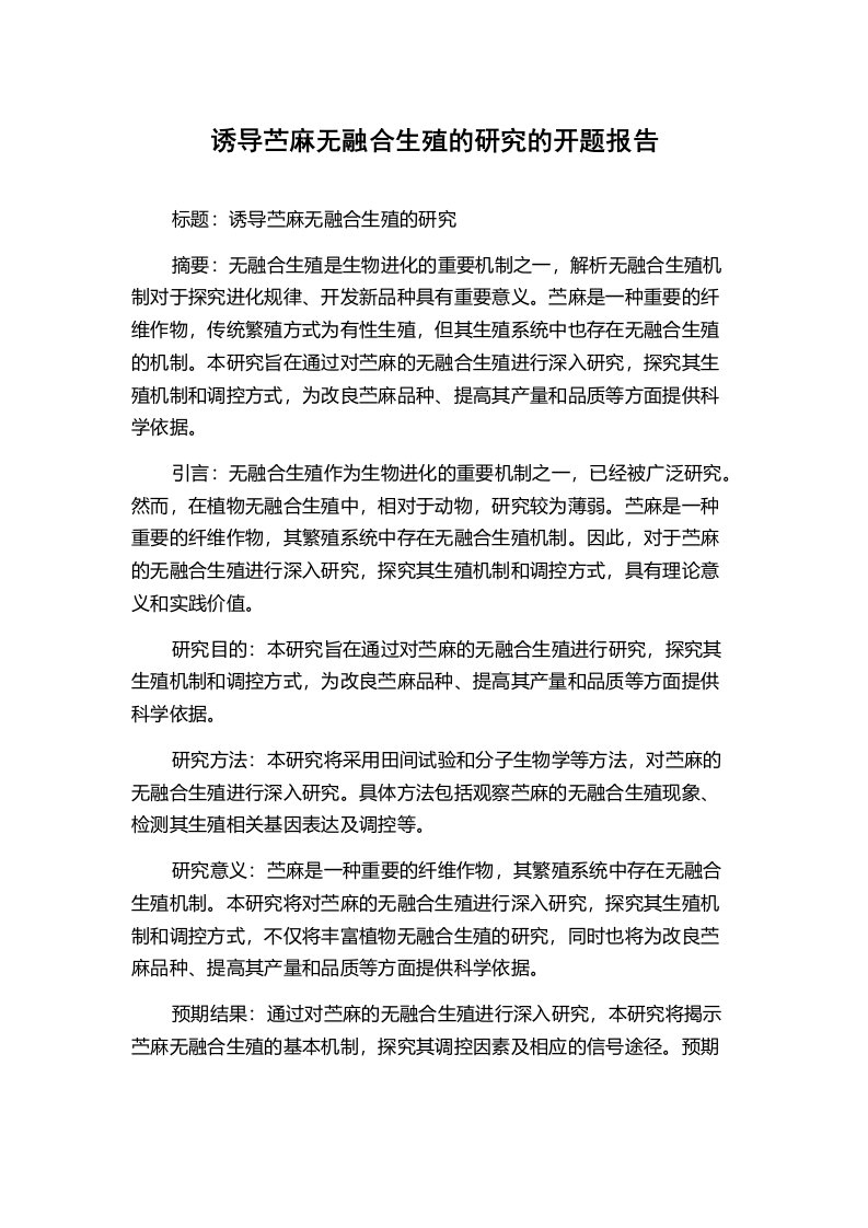 诱导苎麻无融合生殖的研究的开题报告