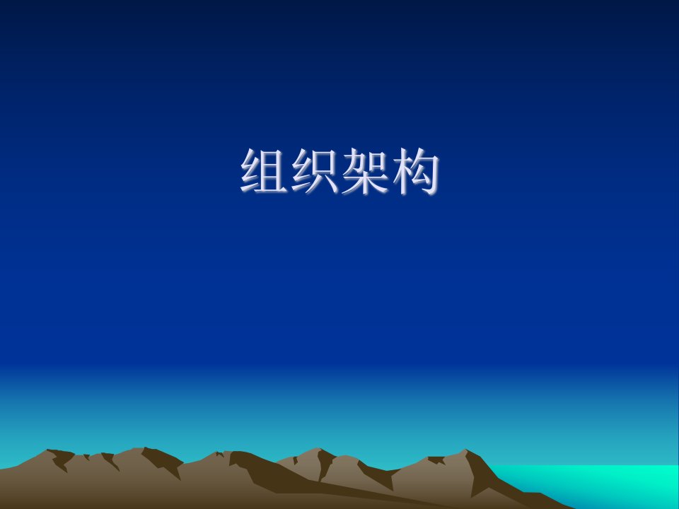 珠宝零售企业组织架构（PPT30页)