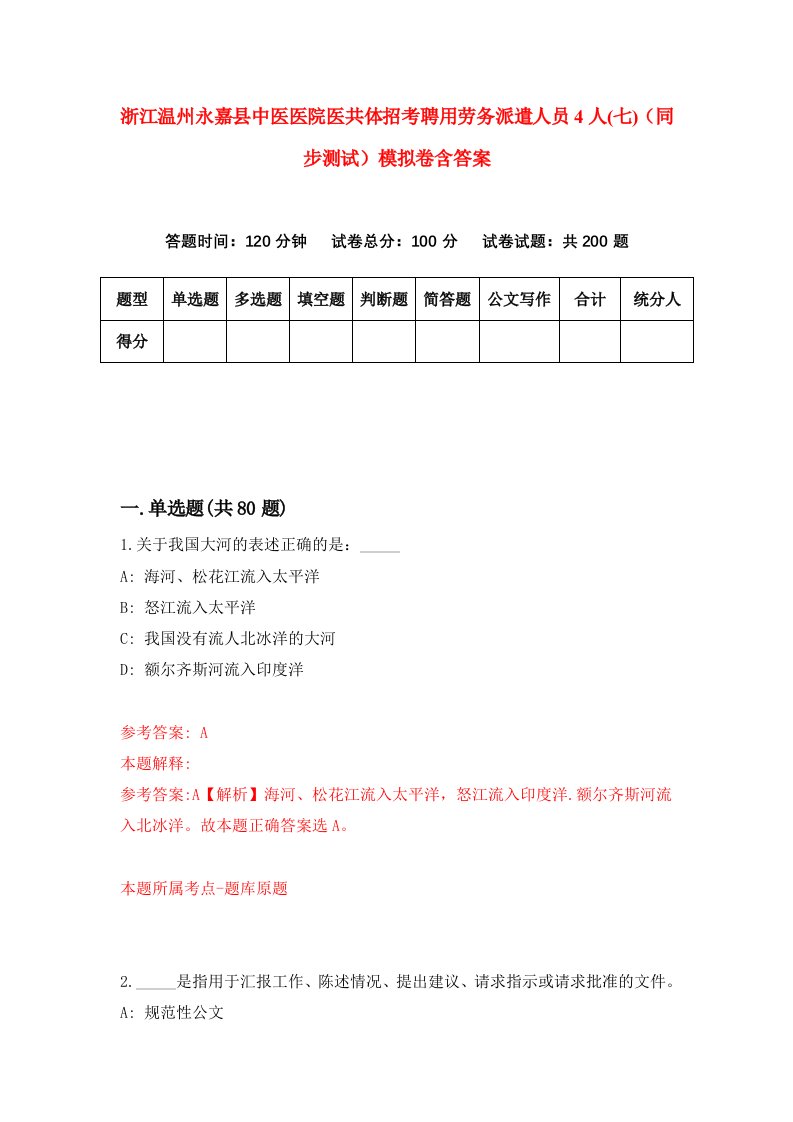 浙江温州永嘉县中医医院医共体招考聘用劳务派遣人员4人七同步测试模拟卷含答案1