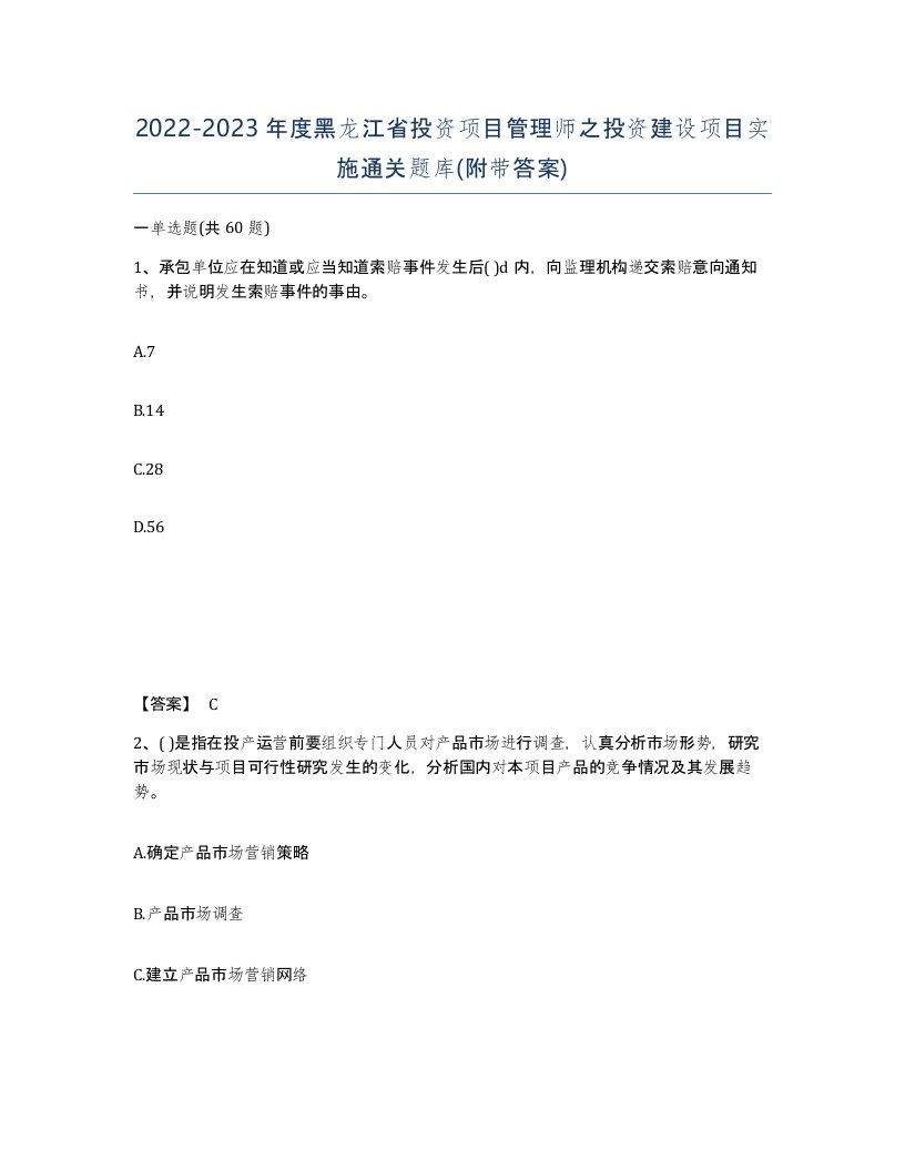 2022-2023年度黑龙江省投资项目管理师之投资建设项目实施通关题库附带答案