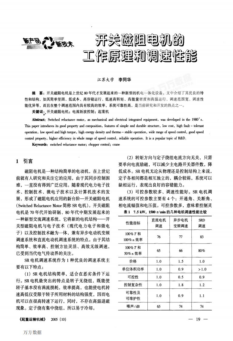 开关磁阻电机的工作原理和调速性能