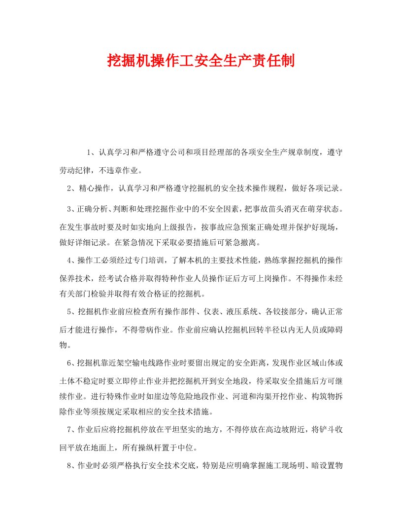 精编安全管理制度之挖掘机操作工安全生产责任制