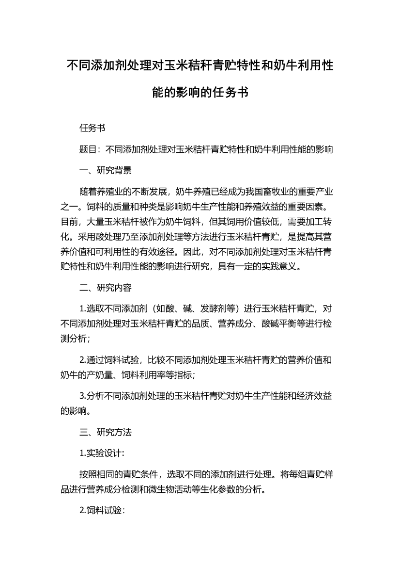 不同添加剂处理对玉米秸秆青贮特性和奶牛利用性能的影响的任务书