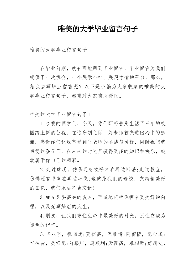 唯美的大学毕业留言句子