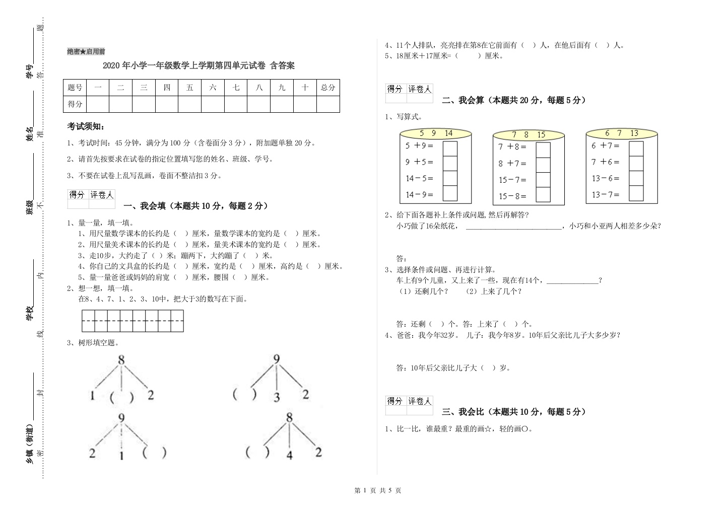 2020年小学一年级数学上学期第四单元试卷-含答案