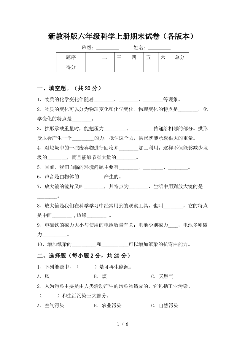 新教科版六年级科学上册期末试卷(各版本)