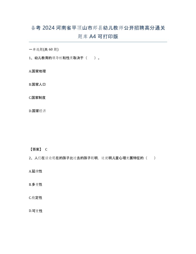 备考2024河南省平顶山市郏县幼儿教师公开招聘高分通关题库A4可打印版