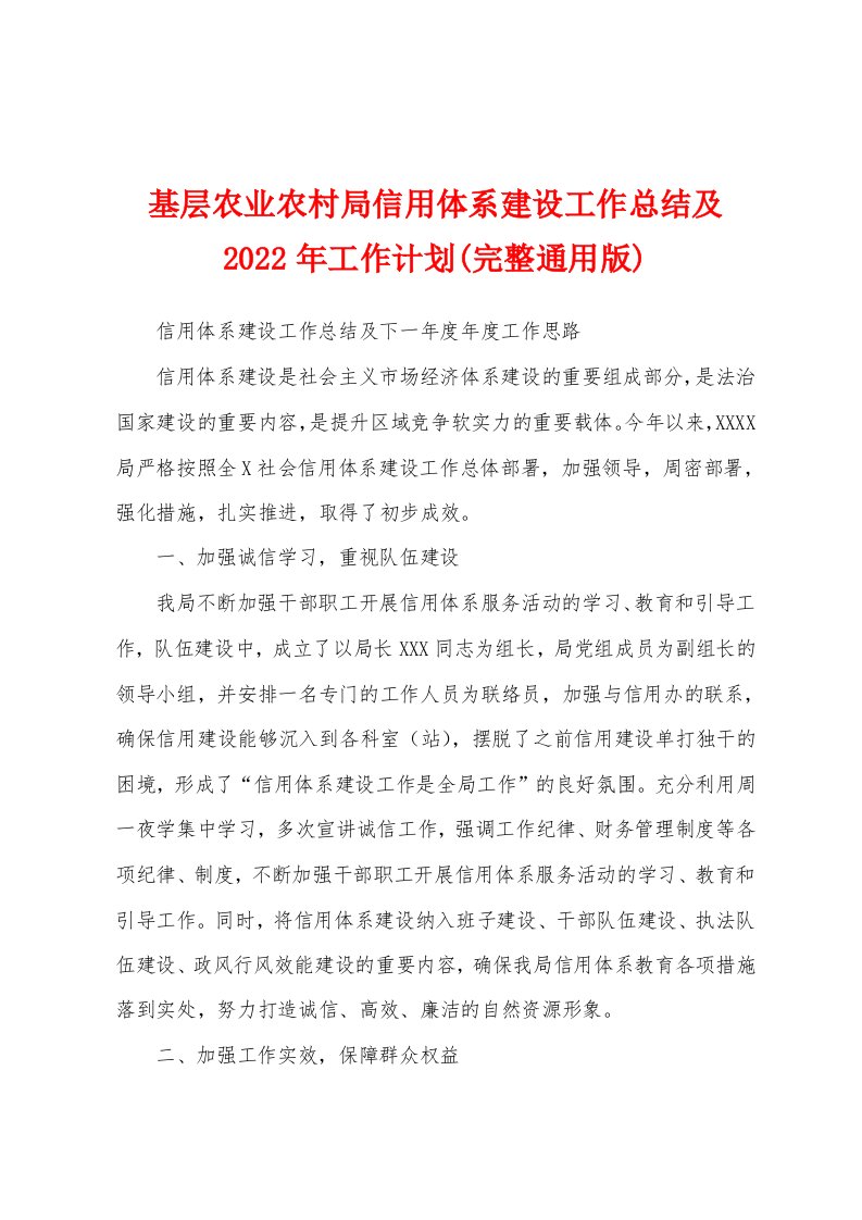 基层农业农村局信用体系建设工作总结及2022年工作计划(完整通用版)