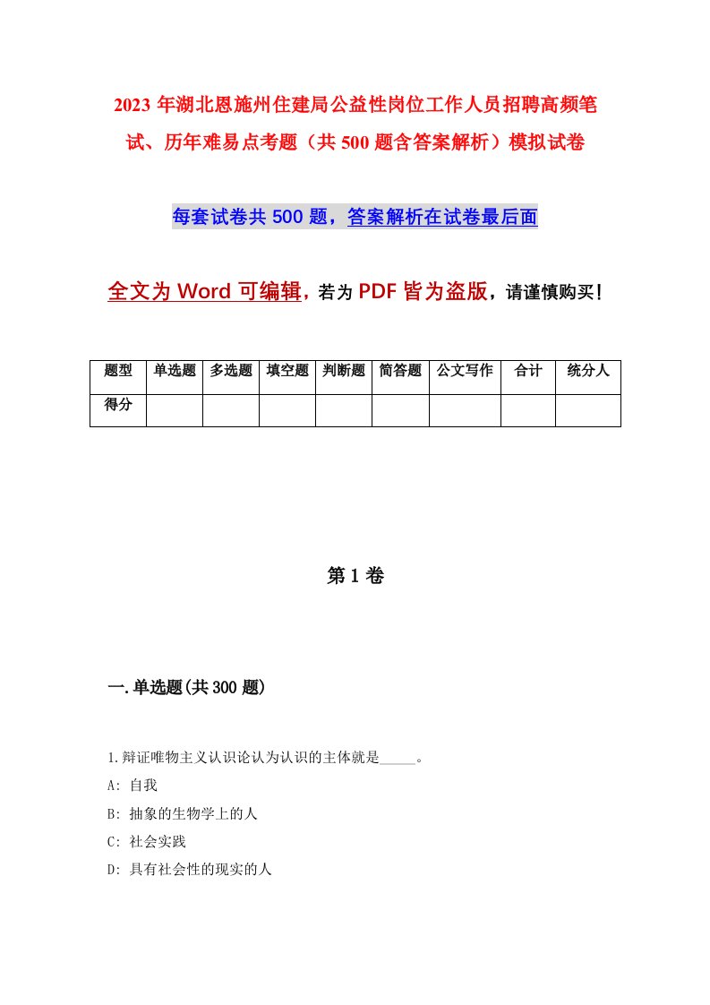 2023年湖北恩施州住建局公益性岗位工作人员招聘高频笔试历年难易点考题共500题含答案解析模拟试卷