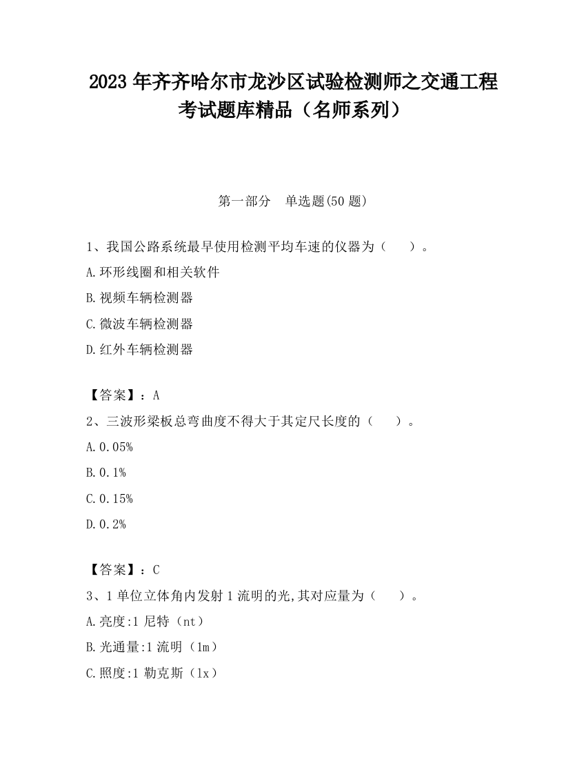 2023年齐齐哈尔市龙沙区试验检测师之交通工程考试题库精品（名师系列）